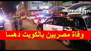 خبر عاجل جدا ومحزن يصدم الجميع ويهز الكويت اليوم الخميس 2021/8/19