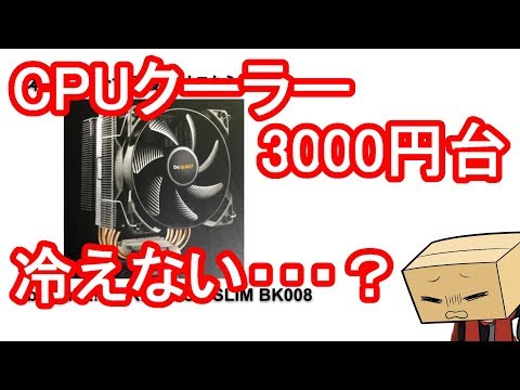 【自作erのすゝめ】3000円台のCPUクーラー be quiet!の性能は？【公称値TDP120W】