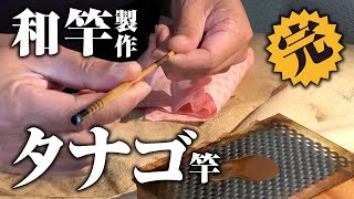 和竿 製作 タナゴ竿 最終回【胴漆〜口栓】Make japanese banboo