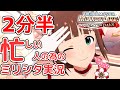 忙しい人の為のミリシタ実況プレイ【キラメキ進行形】