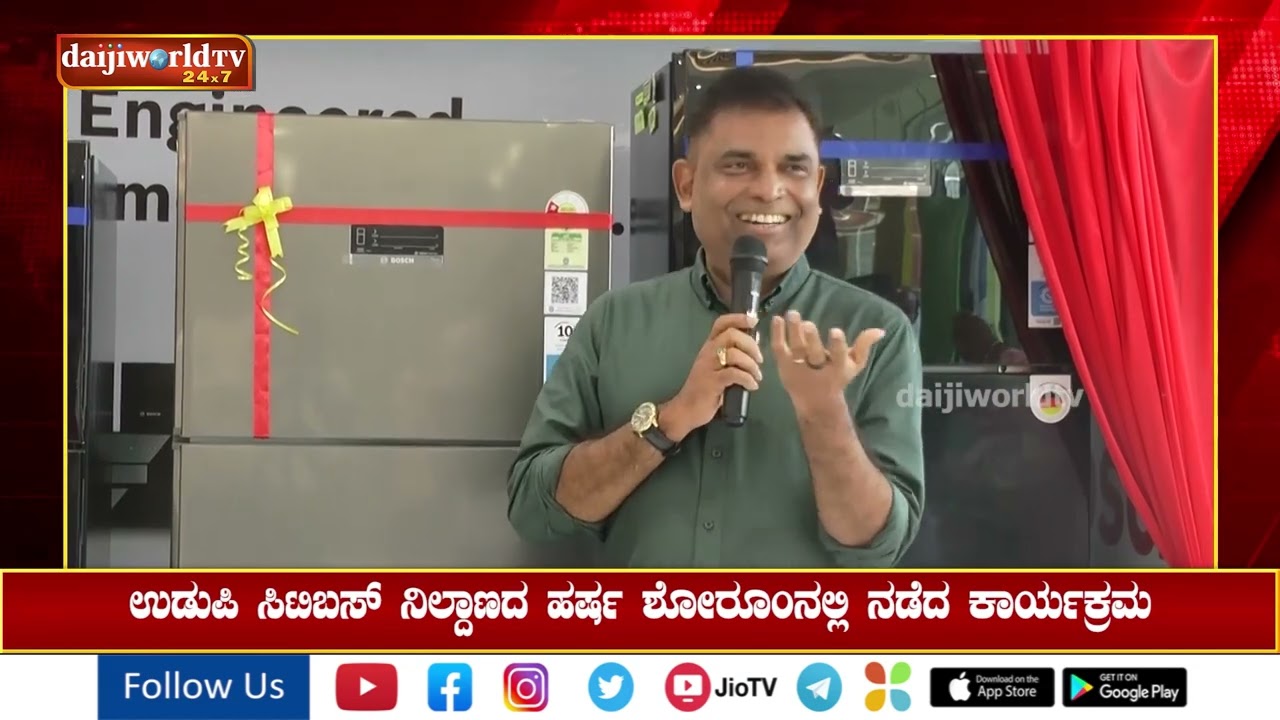 ಹರ್ಷ ಉಡುಪಿ ಮಳಿಗೆಯಲ್ಲಿ ಬಾಷ್ ಕಂಪನಿಯ ಆಧುನಿಕ ರೆಫ್ರಿಜರೇಟರ್ ಬಿಡುಗಡೆ |  Daijiworld Udupi