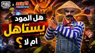 المستفز | اسرار مود ناروتو | ببجى موبايل