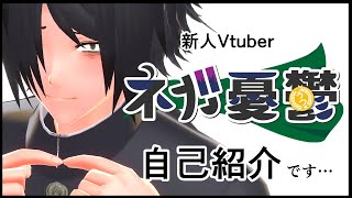 「【自己紹介】初めましてネガ憂鬱です【#新人Vtuber】」のサムネイル