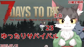 【7 Days to Die v2.0】参加型テスト回🌿 ラグあり？それもサバイバル！【猫葉にゃんと / Vtuber】PART23