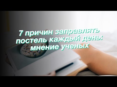 7 причин заправлять постель каждый день: мнение ученых