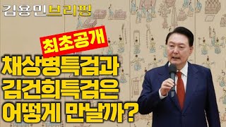 '채해병 입막음' 윤석열 측근은 누구? ... 채해병 특검이 김건희 특검과 만나는 이유 [김용민 브리핑] 2024. 5. 23