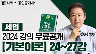 공인중개사 부동산세법 기본이론 24~27강  2024 …