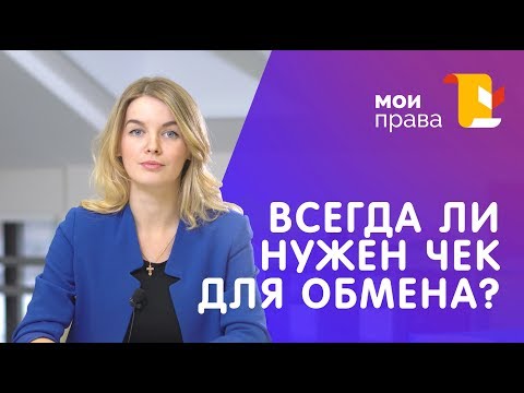 Возможен ли обмен товара без чека? / МОИ ПРАВА
