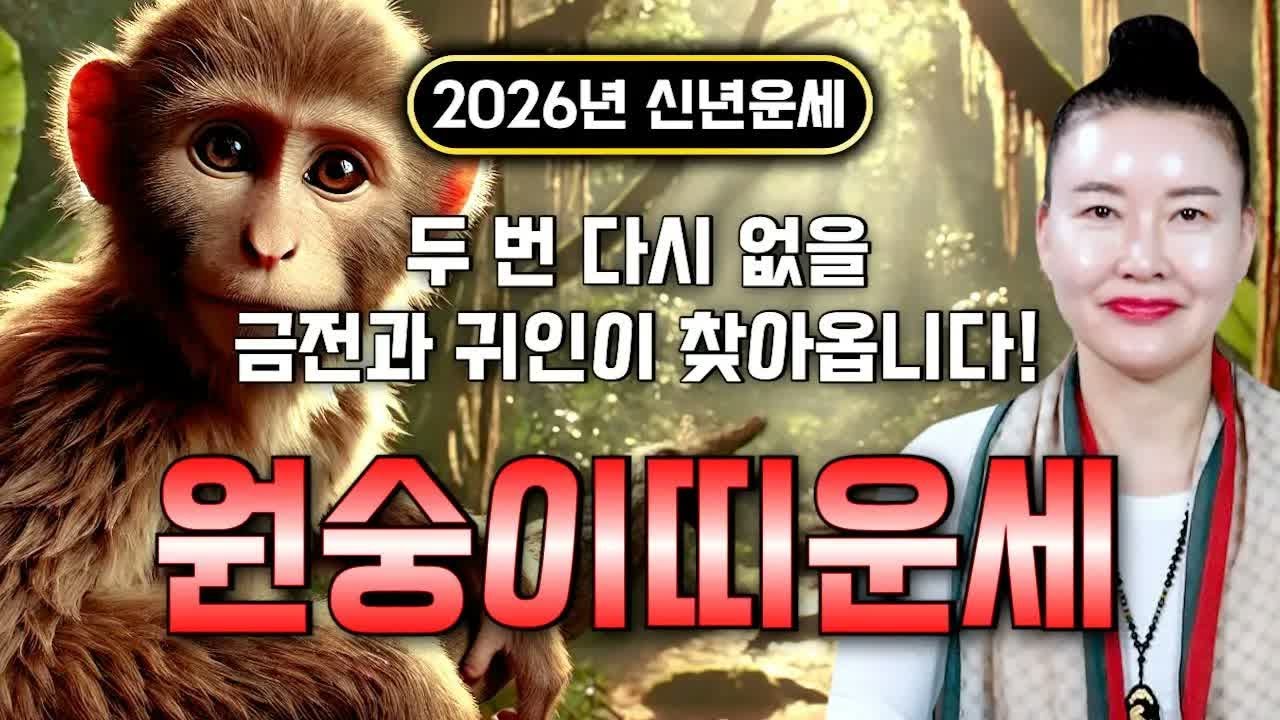 ⭐2026년 병오년 원숭이띠 초대박⭐ 황금문서가 손에 들어오며 금전문이 활짝 열립니다!