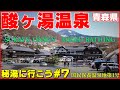 秘湯に行こう#7【 青森・酸ヶ湯温泉旅館（SUKAYU ONSEN ）混浴熱湯は希少な足元自噴泉 】AOMORI DRIVE
