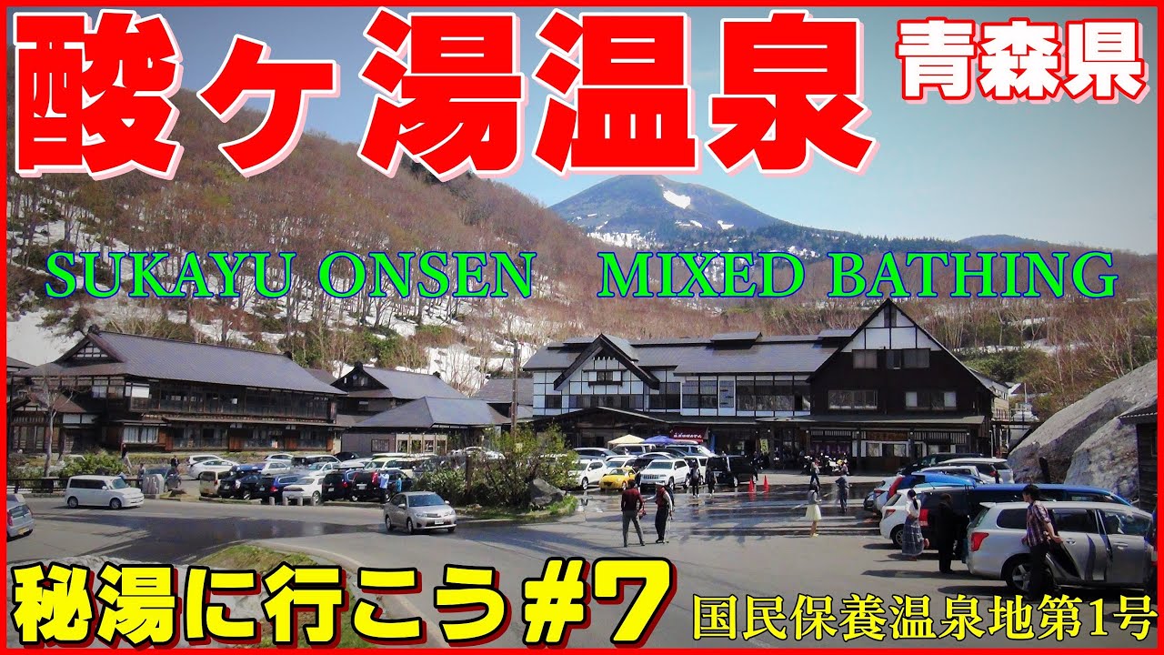 秘湯に行こう 7 青森県 酸ヶ湯温泉 Sukayu Onsen 混浴 熱湯は 希少な足元自噴 Mixed Bathing Onsen In Japan Aomori Drive 温泉に行こう Youtube