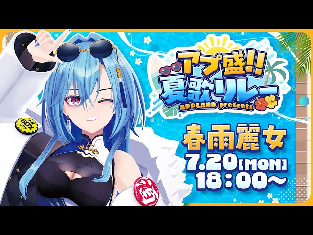 アプ盛夏歌リレー 】夏！！始めさせていただきます【#春雨麗女