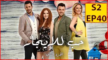حب للايجار الجزء الاول مدبلج الحلقه 40