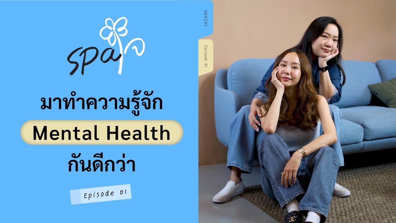 SPAJAI EP.1 | มาเริ่มดูแลสุขภาพใจกันเถอะ!