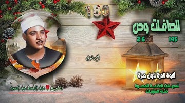 الشيخ عبد الباسط عبد الصمد | الصافات 145 وص 26 | تلاوة نادرة لأول مـرة