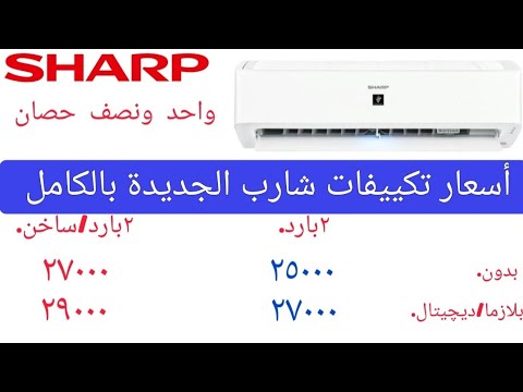 أسعار تكييفات شارب الجديدة بالكامل