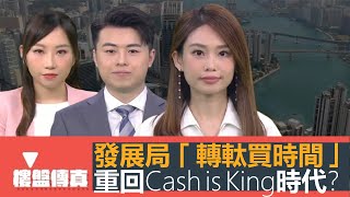 Download Lagu 樓盤傳真|發展局轉軚買時間|重回Cash is King時代?驗樓完成即賣單位|十號風球吹爛玻璃窗保險點賠?漏水搵政府滲水辦有冇用?五平方Squarefoot特約:樓盤傳真|有線新聞|HOYTV資訊台 MP3 Download Lagu 樓盤傳真|發展局轉軚買時間|重回Cash is King時代?驗樓完成即賣單位|十號風球吹爛玻璃窗保險點賠?漏水搵政府滲水辦有冇用?五平方Squarefoot特約:樓盤傳真|有線新聞|HOYTV資訊台 MP3