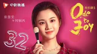 欢乐颂5 EP32 | Ode to Joy V 32江疏影、杨采钰、张佳宁、窦骁 领衔主演