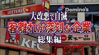 【総集編】客離れが止まらない...大改悪で崩壊寸前な企業５選【ずんだもん＆ゆっくり解説】