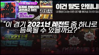 이 경기 2021년 레전드중 하나로 기억될 수 있을까요?