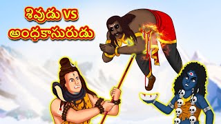 శివుడు VS అంధకాసురుడు - Telugu Divine Story | Telugu Kathalu | Moral Stories in Telugu