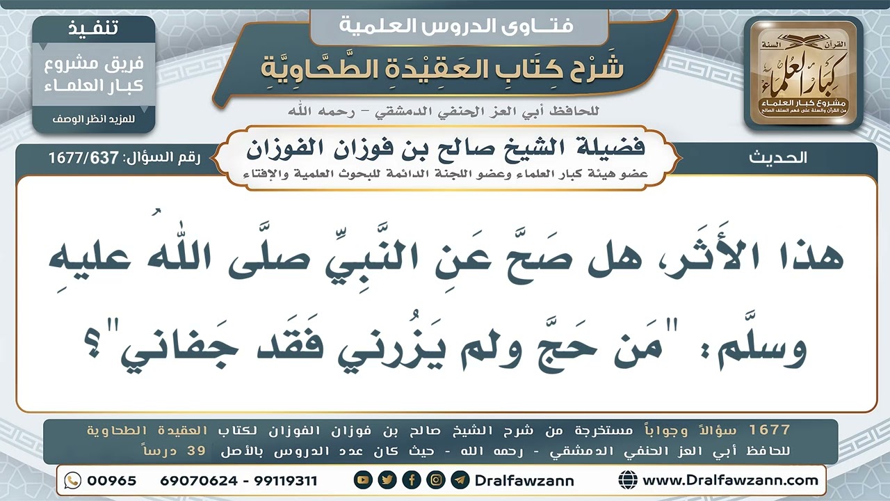 637- هل صح حديث: (من حج ولم يزرني فقد جفاني)؟ - صالح الفوزان