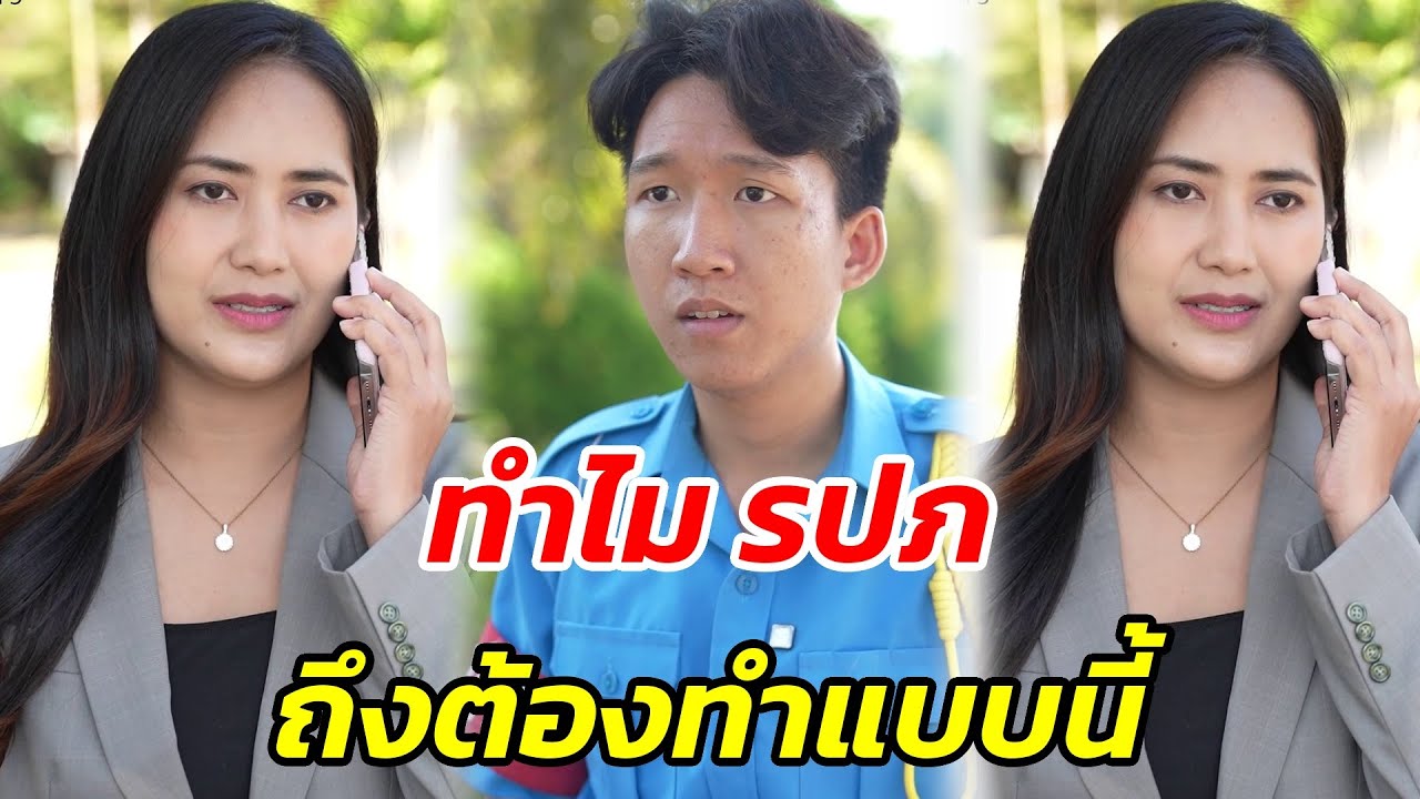 ทำไมรปภ. ถึงต้องทำแบบนี้- สู้โว้ย