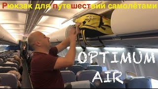 OPTIMUM AIR рюкзак для путешествий самолётами с ручной кладью. Туристический рюкзак для путешествий.