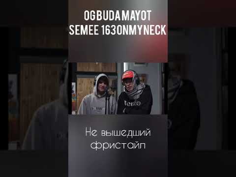 OG BUDA, MAYOT, SEMEE, 163ONMYNECK - НЕ ВЫШЕДШИЙ ФРИСТАЙЛ