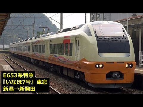 E653系特急 いなほ7号 車窓 1 新潟 新発田 Youtube E653系特急 いなほ7号 車窓 1 新潟 新発田 Youtube