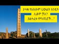 የአክሱም ምስጢር ማንም ያልነገራችሁ አስገራሚ ታሪኮች The Secrets Of Axum