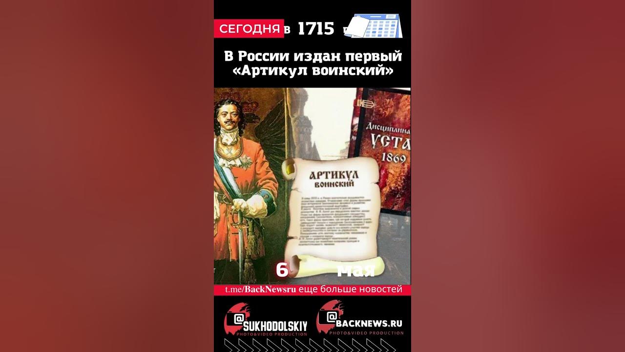 Сегодня, 6 мая, В России издан первый «Артикул воинский» - YouTube