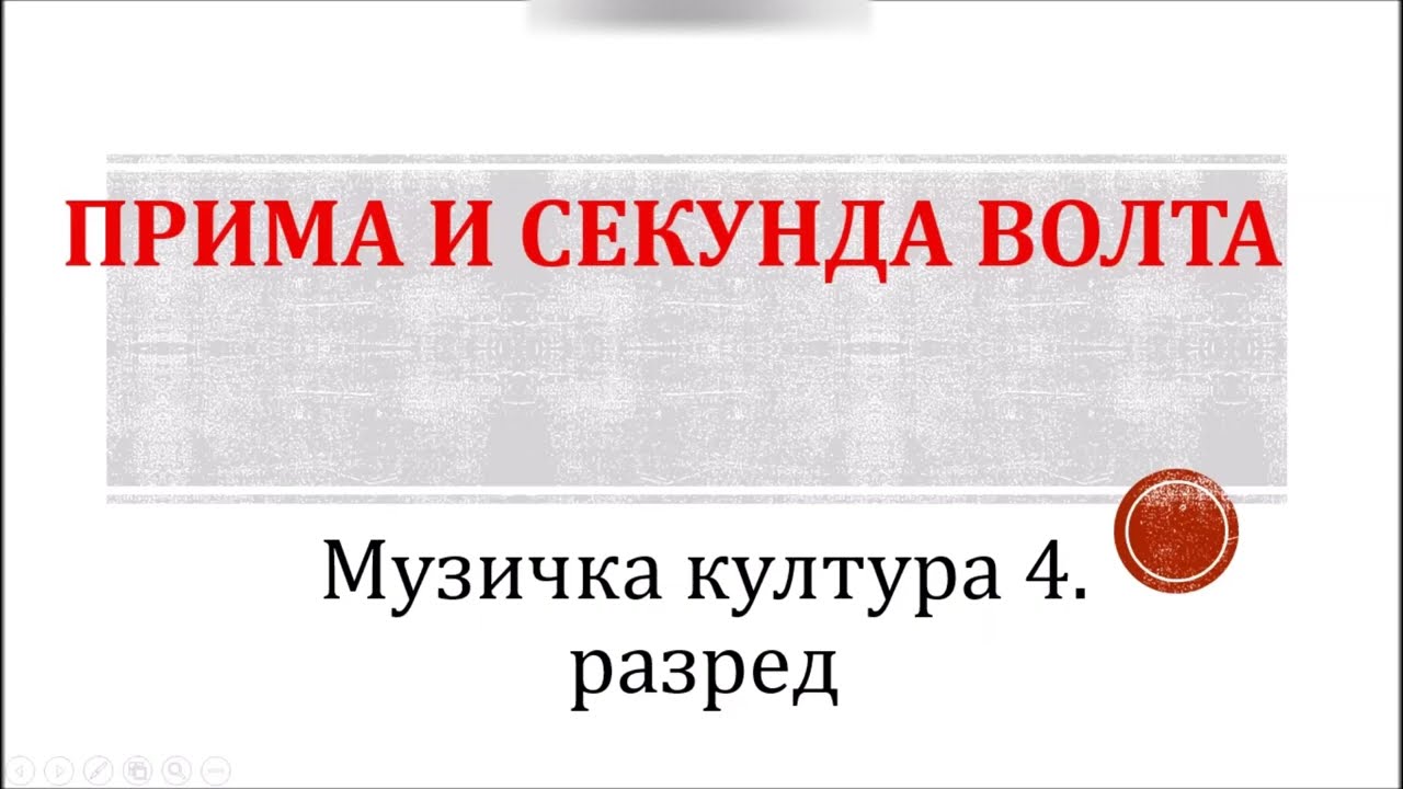 Muzicka kultura-prima i sekunda volta (prima volta, seconda volta)