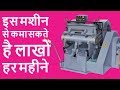 6000 हर रोज कमाए Best Small business ideas 2018, die cutting machine for box in india