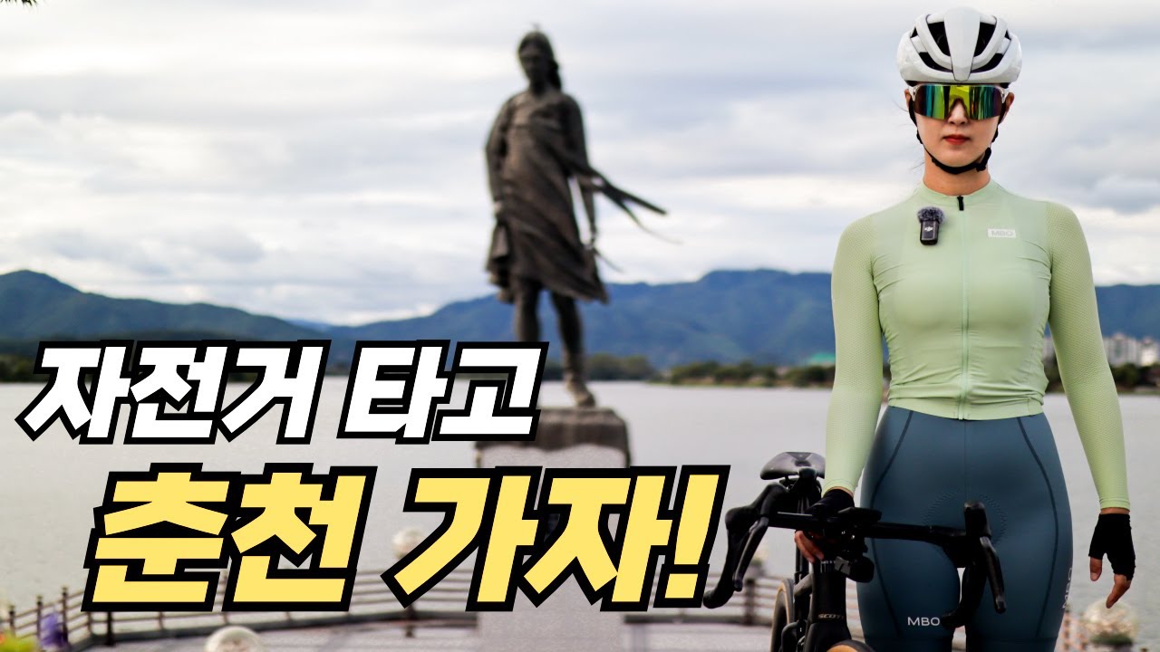 서울에서 춘천까지 자전거 타고 가기, 괜찮겠지?