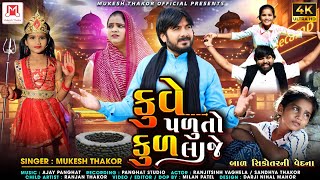 KUVA  PADUTO KUL LAJE)  (SINGAR MUKESH THAKOR  (NEW SONG)( કુવે પડુતો કુળ લાજે( મુકેશ ઠાકોર  સિંગર