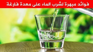 فوائد شرب الماء للجسم والأمراض التي يمكن أن يعالجها الماء عند شربه على الريق