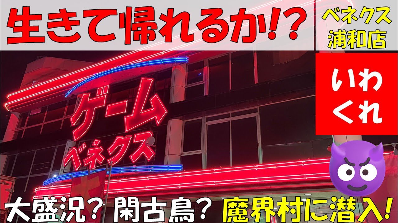 生きて帰れるか⁉︎ 大盛況? 閑古鳥? 魔界村に潜入! 【クレーンゲーム