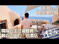 尋找希臘神話之旅4：聖托里尼島，開箱人生住過最貴、最近火山口的酒店｜沖出黎遊