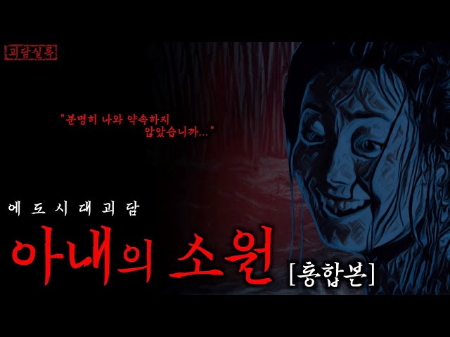 [공포·일본괴담] 아내의 소원 | 네번 결혼한 사무라이의 비밀 통합본 | 자기 전에 듣기 좋은 무서운이야기 class=