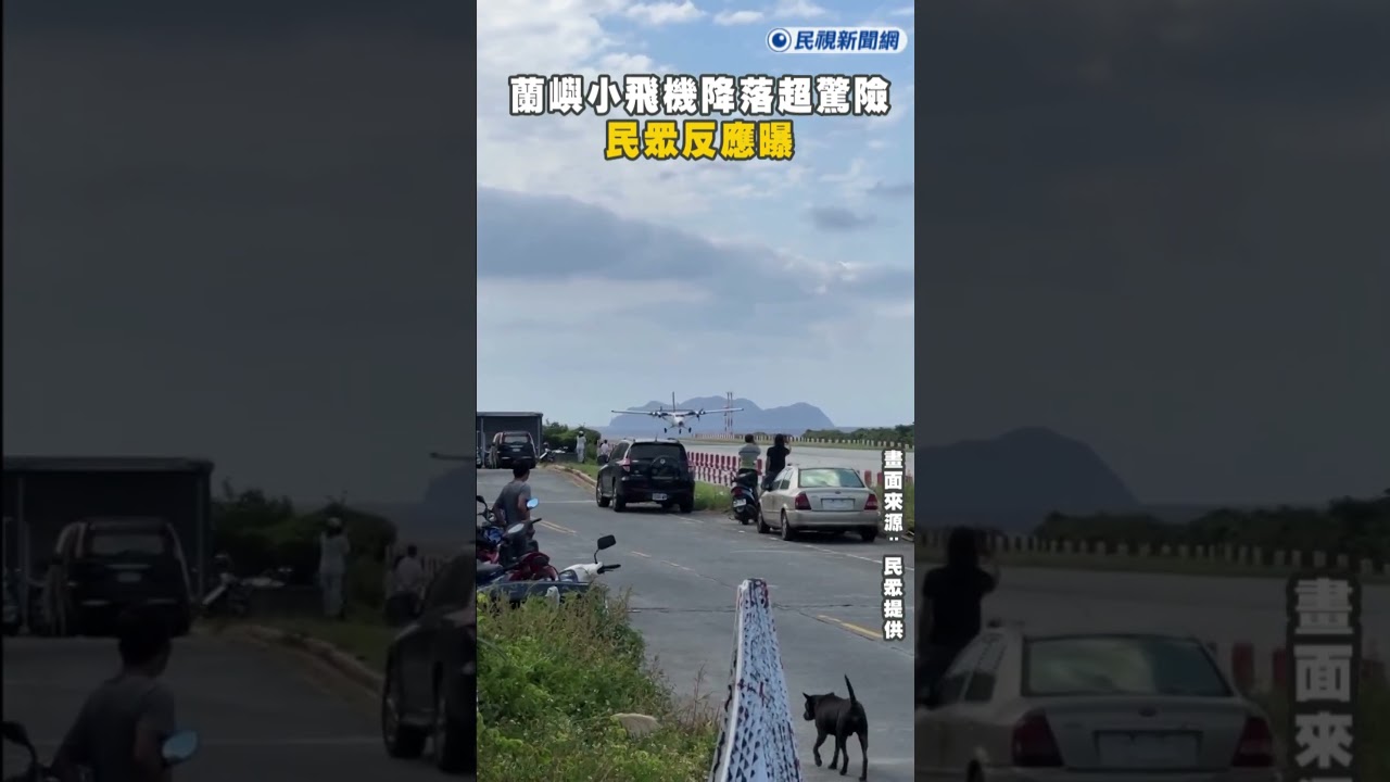 快新聞／蘭嶼小飛機試飛降落超驚險 民眾反應曝