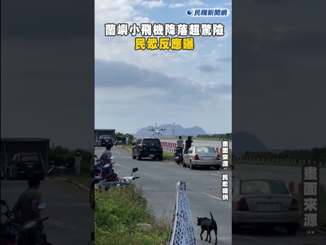 快新聞／蘭嶼小飛機試飛降落超驚險 民眾反應曝