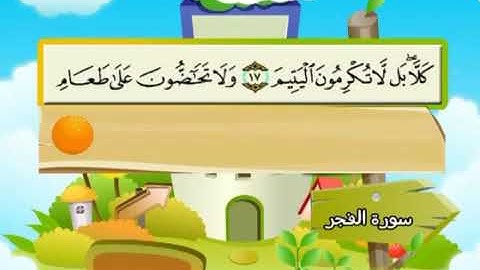 المصحف المعلم - محمد صديق المنشاوي 89. سورة الفجر