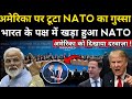 अमेरिका पर टूटा NATO का गुस्सा || भारत के पक्ष में खड़ा हुआ NATO || Ankit Awasthi sir
