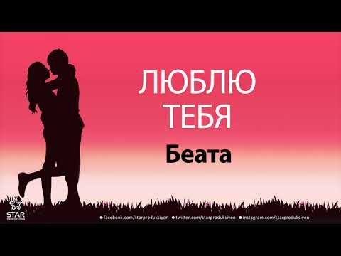 Люблю Тебя Беата — Песня Любви На Имя