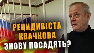 РЕЦИДИВІСТА КВАЧКОВА ЗНОВУ ПОСАДЯТЬ❓