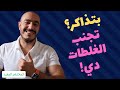 غلطتين كلفوني كتير في مسيرتي المهنية!
