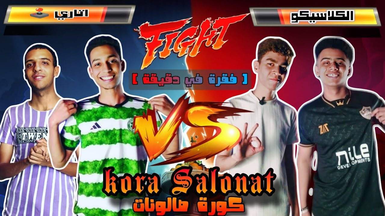 كاكا يبقي ابوه 🫣 فقرة في دقيقة🤔 | كورة صالونات | الموسم الأول | الحلقة الخامسة