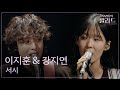 우리들의 발라드 이지훈 강지연 서시 신성우 251104 7회