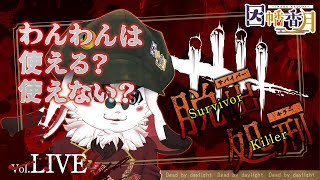 【DBD】ハウンドドック使う【dead by daylight】